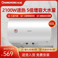 CHANGHONG 长虹 热水器电热水器60升家用洗澡小户型优选速热储水ZSDF-Y60J30F