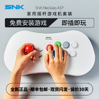 SNK NEOGEO ASP 家用摇杆游戏机 白色 国行版
