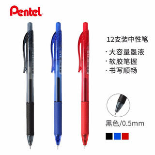 Pentel 派通 BLN105 按动中性笔 黑色 0.5mm 12支装