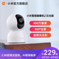MI 小米 xiaomi智能摄像机2云台版360度全景高清手机家用网络监控头