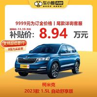 SKODA 斯柯达 柯米克 2023款 1.5L 自动舒享版