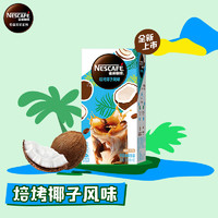 Nestlé 雀巢 Nestle）速溶咖啡粉特调果萃生椰拿铁清醇奶咖伴侣即溶冲调饮品5条*19g