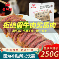 老川东 酱牛肉250g五香牛肉