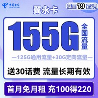 中国电信 翼永卡 19元月租 155G全国流量 长期套餐+送30话费