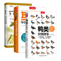 《鸭类识别图鉴+鸟类观察手册+鸟类行为图鉴》（赠送鸟类贴纸）
