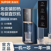 SUPOR 苏泊尔 台式净饮机小型净水器RO反渗透加热直饮一体机即热式饮水机