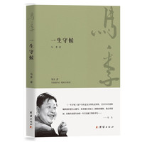 一生守候(马季/著)