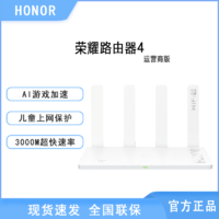 HONOR 荣耀 路由4运营商版XD28千兆双频路由3000M速率wifi6智能5g穿墙王