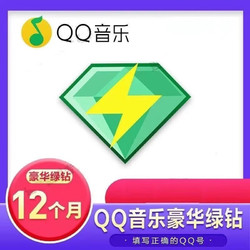 QQ音乐 豪华绿钻vip年卡  赠12月付费音乐包