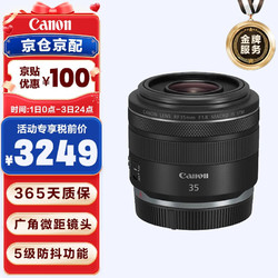 Canon 佳能 RF 35mm f/1.8 IS STM 微单相机镜头 全画幅广角微距镜头 RF35mm F1.8 STM