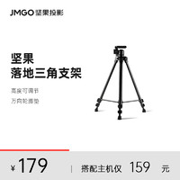 JMGO 坚果投影 仪智能投影强承重支架地面三角大支架落地置物架J10S/G9S/J10/G9/P3S/V20等投影仪机型