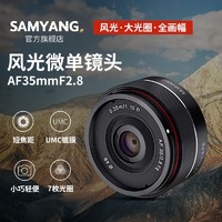 SAMYANG 森养光学 森养 三阳 AF35mmF2.8 全画幅 索尼E卡口 风光微单镜头