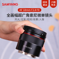 SAMYANG 森养光学 森养（SAMYANG）三洋三阳AF 18mm F2.8超广角全画幅风光镜头AF 18mm F2.8 （黑色） 索尼FE卡口 官方标配