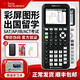 德州仪器 TI-84 Plus CE 图形计算器