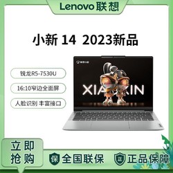 Lenovo 联想 小新14 2023 锐龙 R5-7530U 14英寸轻薄商务学习笔记本电脑