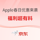  促销活动：春日添新意 京东自营 Apple产品全线大放价，你想知道的都在这里！　