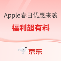 促销活动：春日添新意 京东自营 Apple产品全线大放价，你想知道的都在这里！