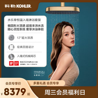 KOHLER 科勒 入墙暗装 头顶恒温花洒套装 303mm