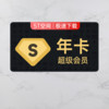 Baidu 百度 网盘超级会员年卡/百度云盘SVIP年卡12个月 baidu网盘超级会员年