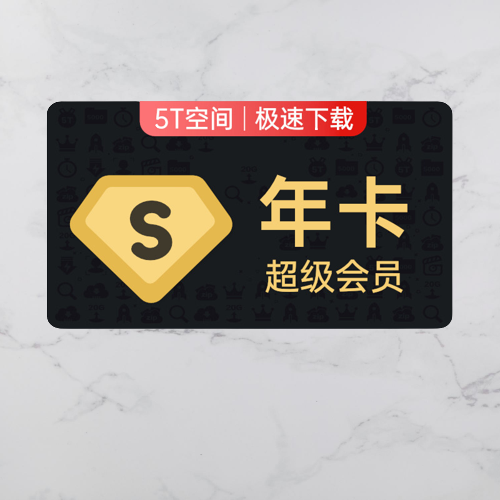 百度 网盘 超级会员