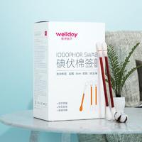 PLUS会员：WELLDAY 维德 碘伏棉签 50支/盒