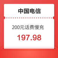 中国电信 200元话费慢充 72小时到账