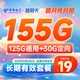 中国电信 长期艳阳卡 19元月租（155G全国流量）送30话费