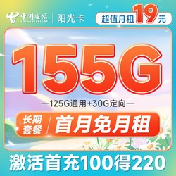 CHINA TELECOM 中国电信 长期阳光卡 19元月租（155G全国流量+可发北京）20年长期套餐 送30话费