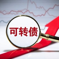 三债齐发！今日三只可转债打新开启