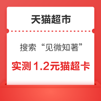 天猫超市 搜索“见微知著” 实测领1.2元猫超卡