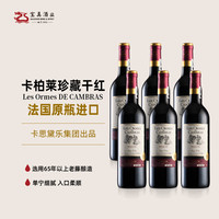 CAMBRAS 卡柏莱 CASTEL法国原瓶进口卡柏莱珍藏干红葡萄酒整箱6支装