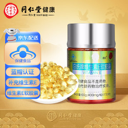 Tongrentang Chinese Medicine 同仁堂 北京同仁堂 维生素e软胶囊60g（400mg*150粒）补充维生素E VE 补充VE