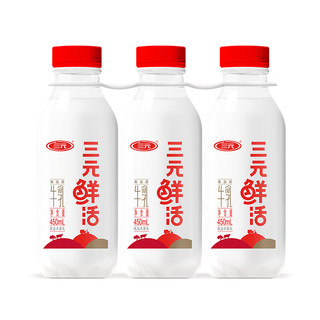 SANYUAN 三元 鲜活超巴高品质纯牛奶450mL*3瓶 生鲜低温奶 龙