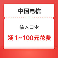 先领券再剁手：中国电信领1至100元话费！京东积分兑10元话费！