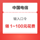 限地区：中国电信 输入口令 领1～100元话费