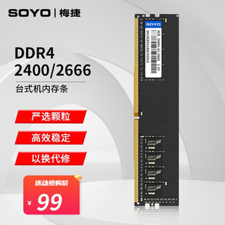SOYO 梅捷 DDR4 台式机内存 DDR4 2666 16G