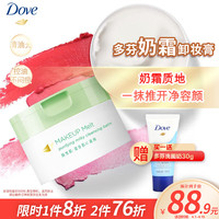 Dove 多芬 奶霜感融妆净澈洁面卸妆膏 95G (小绿罐)