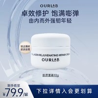 OURLAB 面霜胶原蛋白修护霜换季舒缓敏肌强韧肌底保湿维稳保姆霜