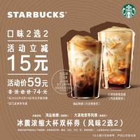 STARBUCKS 星巴克 咖啡 一次性核销  冰镇浓缩大杯双杯