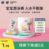 shinrea 爽然 婴儿游泳裤独立包装宝宝防水夏季超薄一次性尿不湿 XL5片