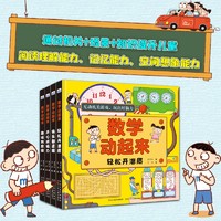 《数学动起来》（精装、套装共4册）