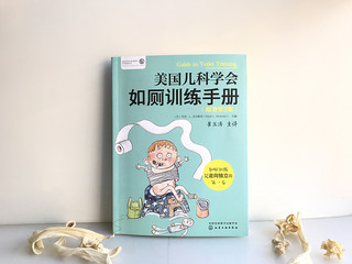 崔玉涛解读美国儿科学会育儿手册：营养+如厕+睡眠（套装3册）