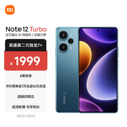 MI 小米 Redmi Note 12 Turbo 5G 第二代骁龙7+ 超细四窄边OLED直屏 6400万像素 8GB+256GB星海蓝