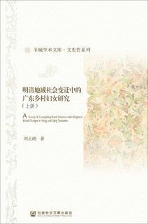 明清地域社会变迁中的广东乡村妇女研究（套装全2册）