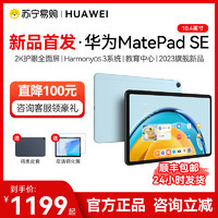 HUAWEI 华为 直降100/华为平板电脑MatePad SE10.4英寸2023新款全网通