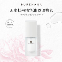 Purehana汉娜牡丹焕活面部无水精华油紧致提拉干皮敏感肌养肤油