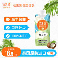 88VIP：佳果源 泰国进口100%纯椰子水330ml*12瓶NFC补水电解质果蔬汁饮料