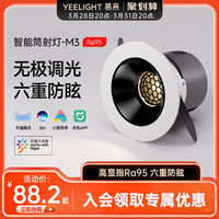 Yeelight 易来 智能LED筒灯嵌入式家用客厅防眩COB射灯高显指小山丘