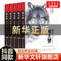 狼王梦沈石溪正版全套包邮画本全套5册 动物小说大王沈石溪珍藏版完整版