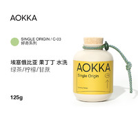 AOKKA 澳咖 埃塞耶加雪菲水洗果丁丁咖啡豆 手冲咖啡豆